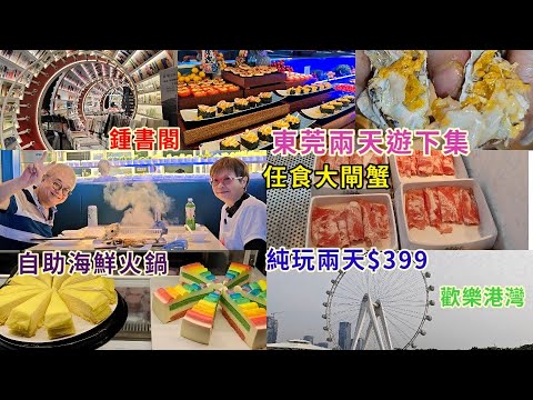 ｛肥c9｝東莞兩天團$399(下集）任食大閘蟹🦀海鮮火鍋🍲 歡樂港灣🎡老爺買到平嘢👜食玩假期🚩