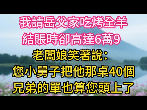 我請岳父家吃烤全羊，結賬時卻高達6萬9，老闆娘笑著說：您小舅子把他那桌40個兄弟的單也算您頭上了