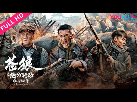 [Grey Wolf: The Desperate Action] Grey Wolf Commando assembles! | Action/War | YOUKU MOVIE