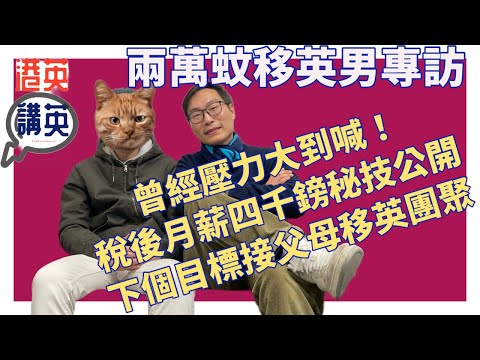 《講移民》用兩萬蚊低成本移英攻略黎生親身亮相做訪問｜大壓力到唔敢同家人講偷偷喊｜一年後成功一家四口移英團聚｜移英改變命運人生第二次起跑｜英國最低工資到稅後月入四千鎊秘技公開｜下個目標帶埋父母移民英國｜