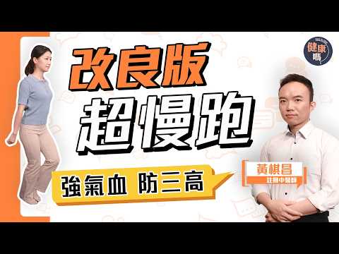 極速消脂抗三高 改良版節拍超慢跑｜風靡亞洲長壽運動 踢走都市慢性病｜日練25分鐘 增強氣血補益五臟｜健康嗎@HealthCodeHK【Chat醫D】#三高 #超慢跑