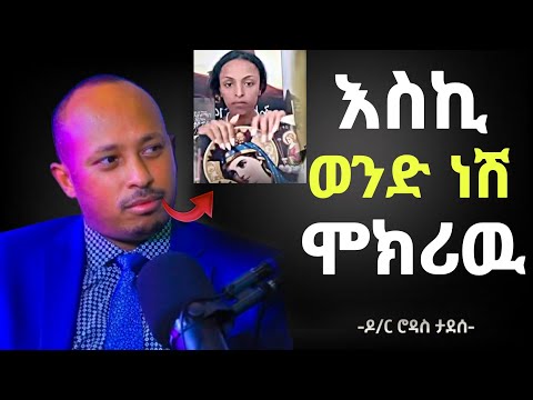 🛑 ስለ ድንግል ማርያም እስኪ ወንድ ነሽ ሞክሪዉ ዶ/ር ሮዳስ ታደሰ  ዝምታዉን ሰበረ @Hosaenatube1 