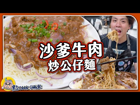 【家庭版】沙爹牛肉炒公仔麵🍜｜極惡濃度來自沙爹醬＋花生醬🥜？｜Satay Beef Instant Noodles Stir Fry