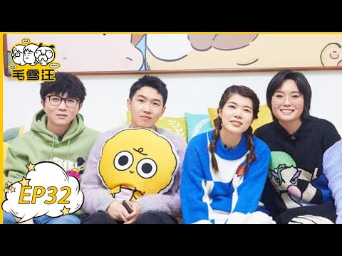 《毛雪汪》第32期：杨笠杨蒙恩聊脱口秀大会幕后