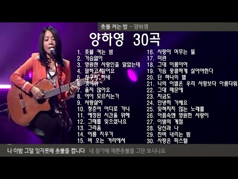 양하영 30곡 + 가사