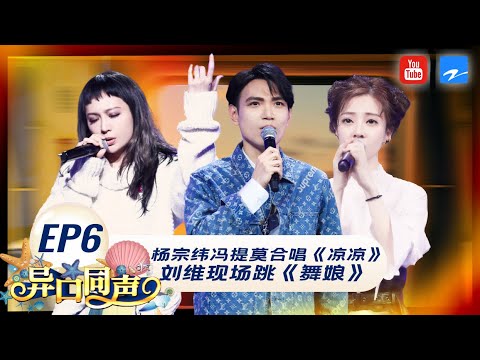 EP6丨杨宗纬携手模唱歌手演唱经典曲目《空白格》 Faye一首《我要飞》力量满满   #异口同声 FULL 20180324