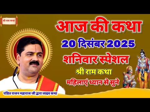 आज की कथा 20 दिसंबर 2025 शनिवार स्पेशल श्री राम कथा महिलाएं ध्यान से सुने #राजन_जी_महाराज_की_कथा 