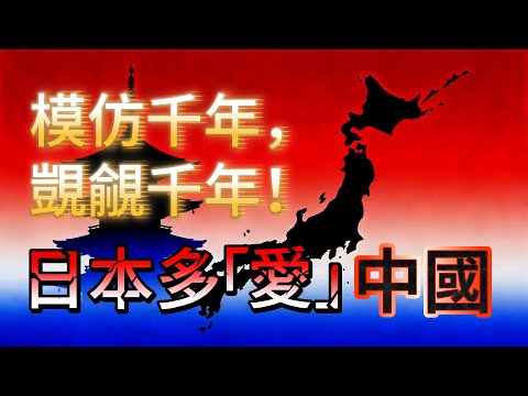 模仿千年，覬覦千年！日本為何總想吞併中國？