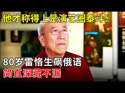 他才称得上是演艺圈泰斗!80岁雷恪生现场飙俄语,全场震惊,简直深藏不漏【明星同学会】