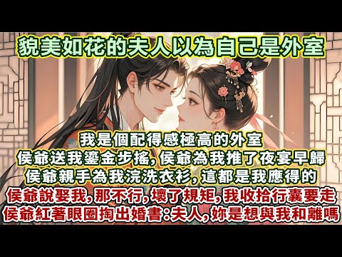 完結放松小甜文：我是個配得感極高的外室。侯爺送我鎏金步搖，為我推了夜宴早歸，親手為我浣洗衣衫，都是我應得的。侯爺要娶我，那不行，這壞了規矩，我收拾行囊要走。侯爺紅著眼圈掏出婚書：夫人，妳是想與我和離嗎