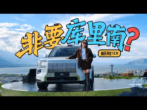 车若初见 | 初晓敏 | 非要库里南？抢先试驾极氪9X