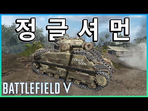 태평양의 포식자 셔먼 중(中)전차, 솔로몬 제도 정글 뭉개기 ㅋ  [ 배틀필드5 ]
