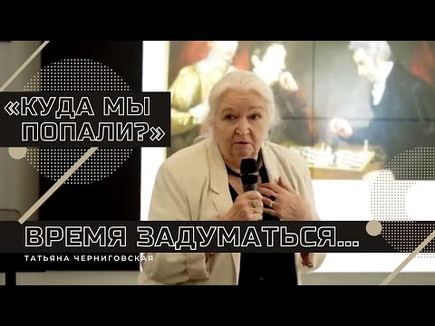 «Куда мы попали?». Время задуматься...Татьяна Черниговская