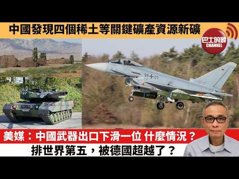 【中國焦點新聞】美媒：中國武器出口下滑一位 什麼情況？排世界第五，被德國超越了？中國發現四個稀土等關鍵礦產資源新礦。26年3月19日