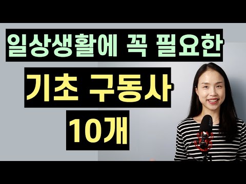 모르면 일상 대화가 불가능해지는 필수 구동사 10개.  사이가 좋다, 잠깐 들르다, 입어 보다 등을 원어민은 어떻게 표현할까?