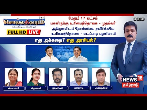 🔴LIVE: Sollathigaram | அதிமுகவிடம் தோல்வியை தவிர்க்கவே உரிமைத்தொகை - எடப்பாடி பழனிசாமி | EPS | DMK