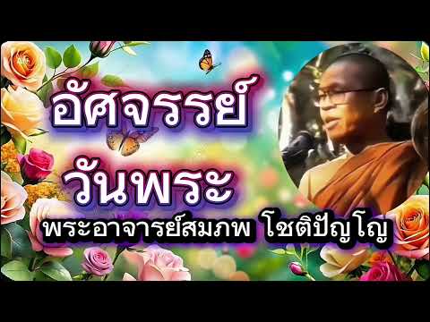 อัศจรรย์วันพระ หลวงพ่อใหญ่พระอาจารย์สมภพ โชติปัญโญ(ไม่มีโฆษณาแทรก)