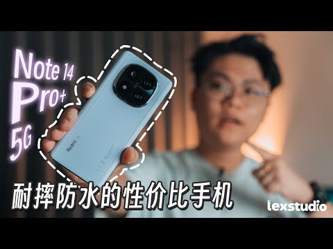Redmi Note 14 Pro+ 5G上手评测: 超级性价比又全能抗摔的手机真的存在? 【LexTech 第348期】