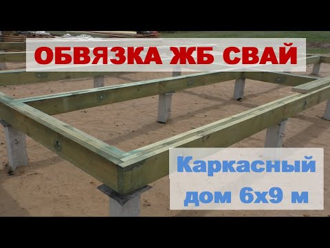 Reinforced concrete pile strapping. Construction of a 6x9 frame house with a veranda.