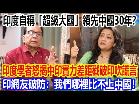 India claims to be a "superpower," 30 years ahead of China? An Indian scholar angrily exposes the...