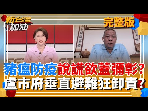台中爆豬瘟破口!盧市府從從容容 害全台善後連滾帶爬? 台"3大豬病非疫國"恐破功 養豬協會理事長潘連周痛批:台中市府最大責任就是你!│許貴雅 主持│【新台灣加油 完整版】20251024│三立新聞台