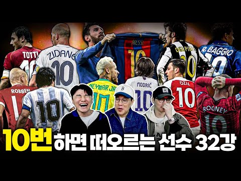 메시? 지단? 바조? 토티?ㅣNO.10하면 떠오르는 선수 월드컵 32강
