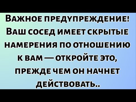 Сегодняшнее послание Бога || Важное предупреждение! Ваш сосед имеет скрытые намерения... || #Бог
