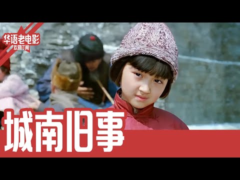 《城南旧事》国产经典老电影 HD 国语彩色故事片 #华语老电影📽