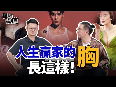 Master Fengsui's Face Reading EP3: Life Winners Have Chests Like This! Exclusive chest-reading tips!