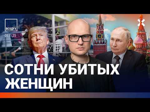 Сотни убитых женщин в России. «Томагавки» против Путина. Трамп готовит войну в Венесуэле | ВОЗДУХ