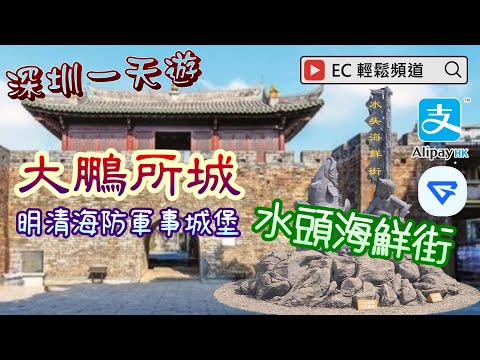 深圳一天遊 | 大鵬所城 | 水頭海鮮街 | 紅山6979 | 香港支付寶 | 高德打車 | Shenzhen Dapeng Ancient City | Shuitou Seafood Street