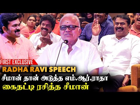 ராதாரவியை தமிழ்நாட்டை விட்டு விரட்டுறேன்னு சொன்னாங்க |Radha Ravi Exclusive Speech | Seeman | Saattai