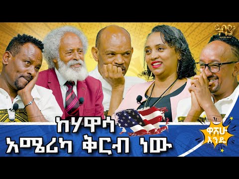 በስልክ አዋልጃለሁ እውነት ወይስ ውሸት! ድንቅ ቆይታ ዋሸው እንዴ በዓባይ ቲቪ- ዓባይ ቲቪ AbbayTv #abbaytv #washewende  #filfilu