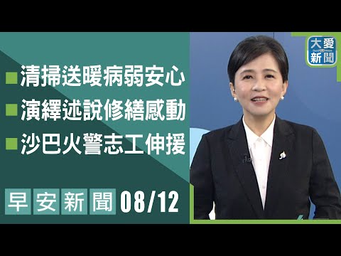 早安新聞 2025.08.12｜大愛新聞  @DaaiWorldNews