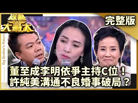 董至成李明依爭主持C位！　許純美菲哥溝通不良導致婚事破局？　【綜藝大哥大】EP153 張菲、黃品源、聶雲、愛紗、維多利亞、小潘潘、況明潔、李玟、董至成、李明依、許純美 @ctvent_classic