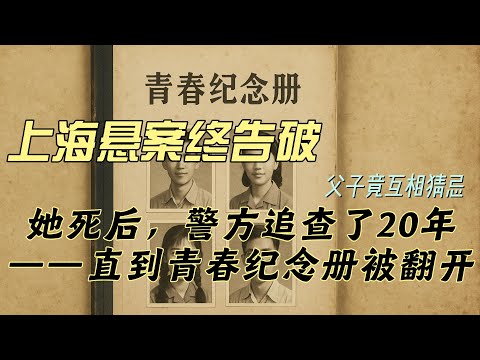 母亲死后，警方追查了20年——直到青春纪念册被翻开！上海20年悬案终于破了！真实案件讲解