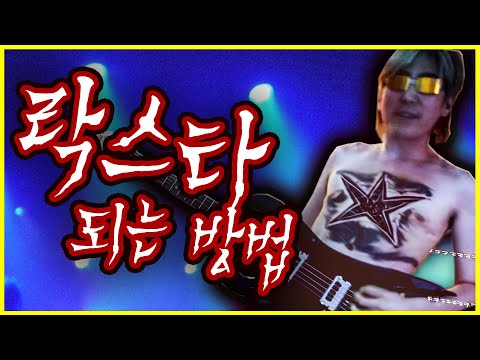 락스타 되는 법