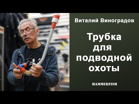 Трубка для подводной охоты. Виталий Виноградов