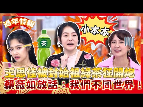 小本本🐰出來！王思佳被封始祖「綠茶」狂開炮嚇壞小S？賴薇如放話：我們不同世界！【#小姐不熙娣】精選✨