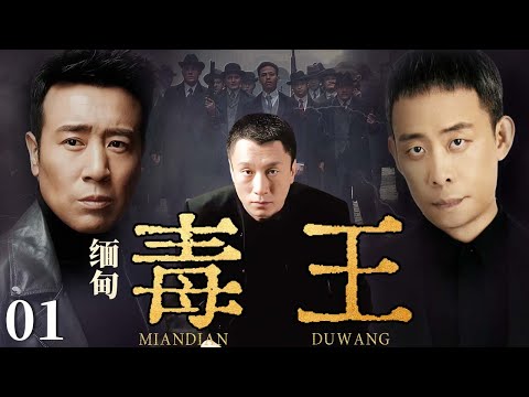 【2025最新悬疑剧】缅甸毒王 01 | 💥孙红雷在缅甸做毒王！建地下实验室逼人质试毒，妄图造 “听话毒贩” 赚暴利，掺假毒坑死买家，国际刑警下红色通缉令追缉！#于和伟#孙红雷#drama#中国电视剧