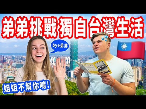 【放生美國弟弟在台北過一天】挑戰自己完成指定任務｜姐姐偷偷跟在後面！