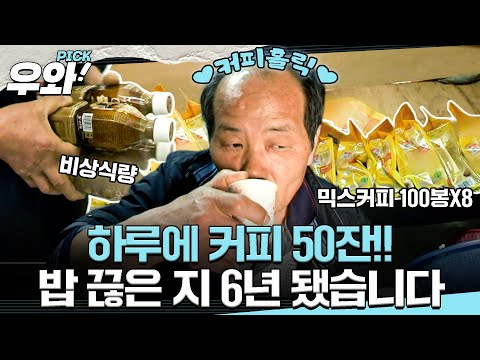 [⭐‍️#우와픽] 매일 7L의 커피를 마신다고?☕ 커피 없이 못 사는 남자의 사연은?  #순간포착세상에이런일이  #우와한비디오 #우와비
