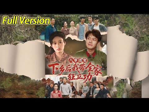 【超清完结】《八零团宠，下乡后我带全家狂立功》全集#短劇全集 #熱門#熱門短劇推薦 #短劇 #旋转汤圆 #热门短剧#狂婿 #重生 #女頻 #短剧全集 #短剧推荐 #最火