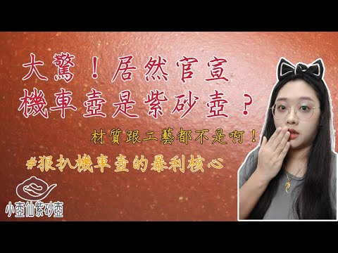 大驚！官宣機車壺是紫砂壺？狠扒機車壺的暴力核心！｜小壺仙紫砂壺