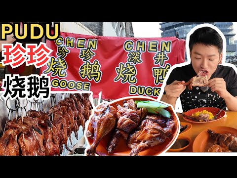 [PUDU珍珍深井烧鹅] 40年历史，香港深井炭炉烧鹅！烧鹅皮脆肉香，鹅皮下脂肪竟然如此厚！还有烧鸭，烧鸡，烧肉，叉烧！三宝(鹅舌,鹅肠, 鹅肾)，最佳下酒菜！Chen Chen Goose Duck