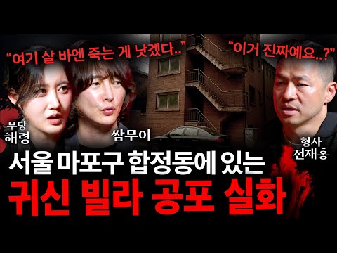 서울 한복판에 있는 귀신 빌라에서 벌어진 역대급 공포 실화 | 그 빌라에서 새벽마다 벌어지는 일... | 괴담을 보다 EP.30