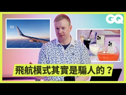 手機真的在監聽嗎？在公共場合充電可能被駭？前Apple技術人員破解手機迷思｜科普長知識｜GQ Taiwan