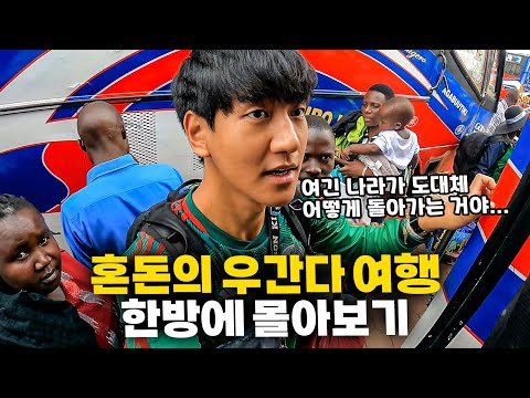 🔥최빈국 여행🔥극한 오지, 섬마을, 경악스러운 래프팅, 혼돈의 우간다 여행기 【우간다 한방에 몰아보기】