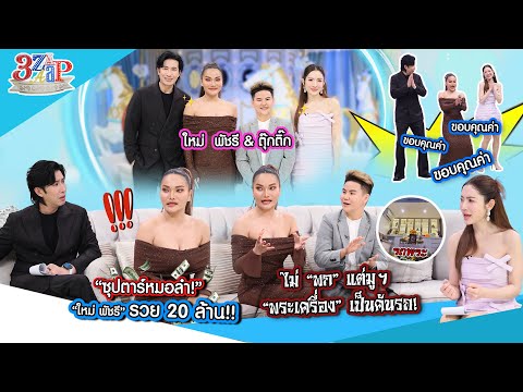 ซุปตาร์หมอลำ! “ใหม่ พัชรี” ไม่พกแต่มู พระเครื่องเป็นคันรถ! รวยหลายสิบล้าน | 3 แซ่บ (Full) 17 ส.ค. 68