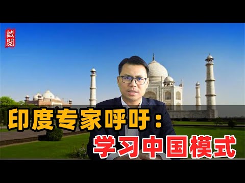 印度专家呼吁：学习中国模式！